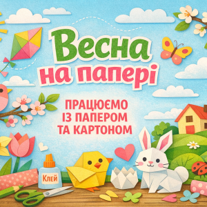 🌸 Весна на папері